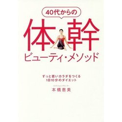 40代からの体幹ビューティ・メソッド―ずっと若いカラダをつくる1日10分のダイエット [単行本]