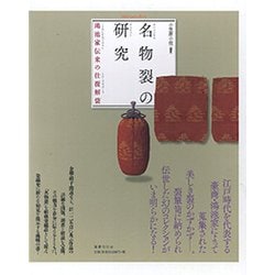 名物裂の研究―鴻池家伝来の仕覆解袋 [単行本]