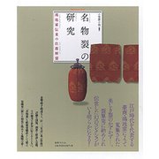 名物裂の研究―鴻池家伝来の仕覆解袋 [単行本]