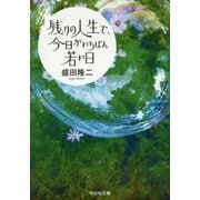 残りの人生で、今日がいちばん若い日(祥伝社文庫) [文庫]