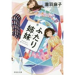 ふたり姉妹(祥伝社文庫) [文庫]