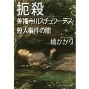 扼殺―善福寺川スチュワーデス殺人事件の闇(祥伝社文庫) [文庫]