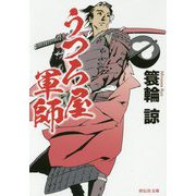 うつろ屋軍師(祥伝社文庫) [文庫]