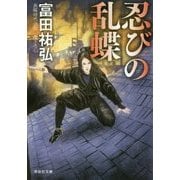 忍びの乱蝶(祥伝社文庫) [文庫]