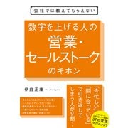 数字を上げる人の営業・セールストークのキホン―会社では教えてもらえない [単行本]