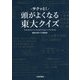 頭がサクッと!よくなる東大クイズ [単行本]