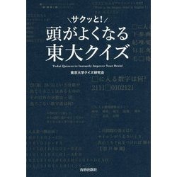 頭がサクッと!よくなる東大クイズ [単行本]