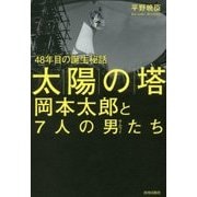 「太陽の塔」岡本太郎と7人の男(サムライ)たち―48年目の誕生秘話 [単行本]