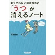 薬を使わない精神科医の「うつ」が消えるノート [単行本]