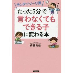 モンテッソーリ流 たった5分で「言わなくてもできる子」に変わる本 [単行本]