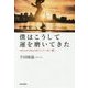 僕はこうして運を磨いてきた―100人が100%うまくいく「一日一運」 [単行本]