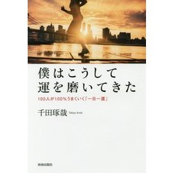 僕はこうして運を磨いてきた―100人が100%うまくいく「一日一運」 [単行本]