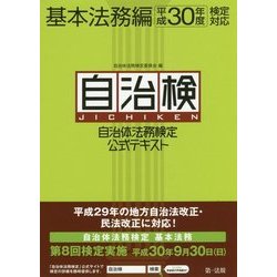 自治体法務検定公式テキスト 基本法務編〈平成30年度検定対応〉 [単行本]