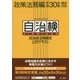 自治体法務検定公式テキスト 政策法務編〈平成30年度検定対応〉 [単行本]