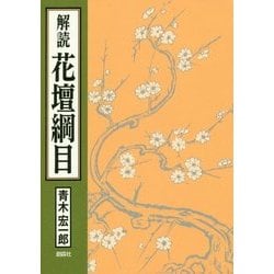 解読 花壇綱目 [単行本]