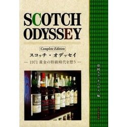 スコッチ・オデッセイ―1971黄金の特級時代を想う Complete Edition(もりおか文庫) [文庫]