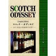 スコッチ・オデッセイ―1971黄金の特級時代を想う Complete Edition(もりおか文庫) [文庫]