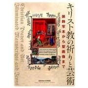 キリスト教の祈りと芸術－装飾写本から聖画像まで（西南学院大学博物館研究叢書） [単行本]