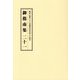 総本山第六十八世御法主日如上人猊下 御指南集〈21〉 [単行本]