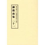 総本山第六十八世御法主日如上人猊下 御指南集〈21〉 [単行本]