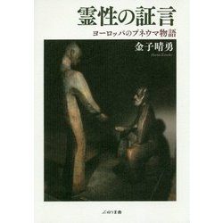 霊性の証言―ヨーロッパのプネウマ物語 [単行本]