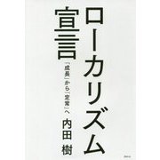 ローカリズム宣言―「成長」から「定常」へ [単行本]