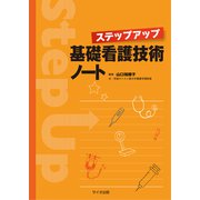 ステップアップ基礎看護技術ノート [単行本]