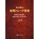 矢口新の短期トレード教室―転換点を見極め、利益を残す方法を学ぶ(Modern Alchemists Series〈No.143〉) [単行本]