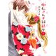 印伝さんと縁結び 5（ミッシイコミックス Next comics F） [コミック]