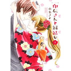 印伝さんと縁結び 5（ミッシイコミックス Next comics F） [コミック]