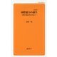 国際協力の誕生―開発の脱政治化を超えて 改訂版 (創成社新書) [新書]