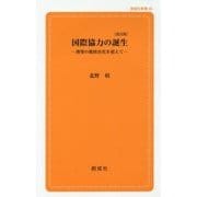 国際協力の誕生―開発の脱政治化を超えて 改訂版 (創成社新書) [新書]