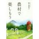 農村で楽しもう [単行本]