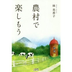農村で楽しもう [単行本]