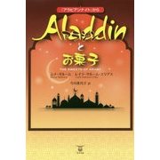 『アラビアンナイト』からアラジンとお菓子 [単行本]