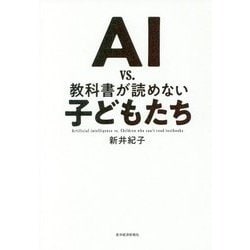 AI vs.教科書が読めない子どもたち [単行本]