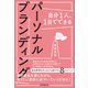 自分1人、1日でできるパーソナルブランディング(DO BOOKS) [単行本]