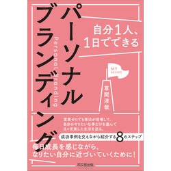 自分1人、1日でできるパーソナルブランディング(DO BOOKS) [単行本]