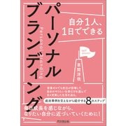 自分1人、1日でできるパーソナルブランディング(DO BOOKS) [単行本]
