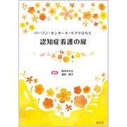 パーソン・センタード・ケアでひらく認知症看護の扉 [単行本]