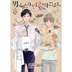 男ふたりで12ヶ月ごはん [単行本]
