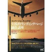 コンバージョンを上げる!実践的ランディングページ制作講座―LPOのスペシャリストが教える「成果を出す」ための設計のポイント、制作のコツ、運用改善の要点 [単行本]