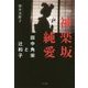 神楽坂純愛―田中角栄と辻和子 [単行本]