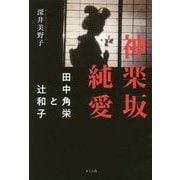 神楽坂純愛―田中角栄と辻和子 [単行本]