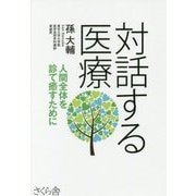 対話する医療―人間全体を診て癒すために [単行本]