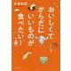 おいしくてからだにいいものが食べたい! [単行本]