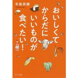 おいしくてからだにいいものが食べたい! [単行本]
