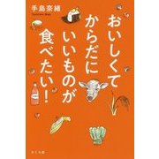 おいしくてからだにいいものが食べたい! [単行本]