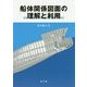 船体関係図面の理解と利用 [単行本]