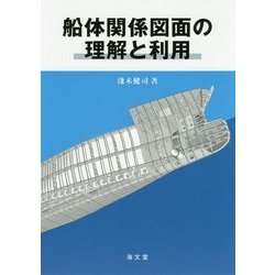 船体関係図面の理解と利用 [単行本]